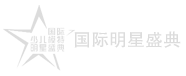国际少儿明星盛典