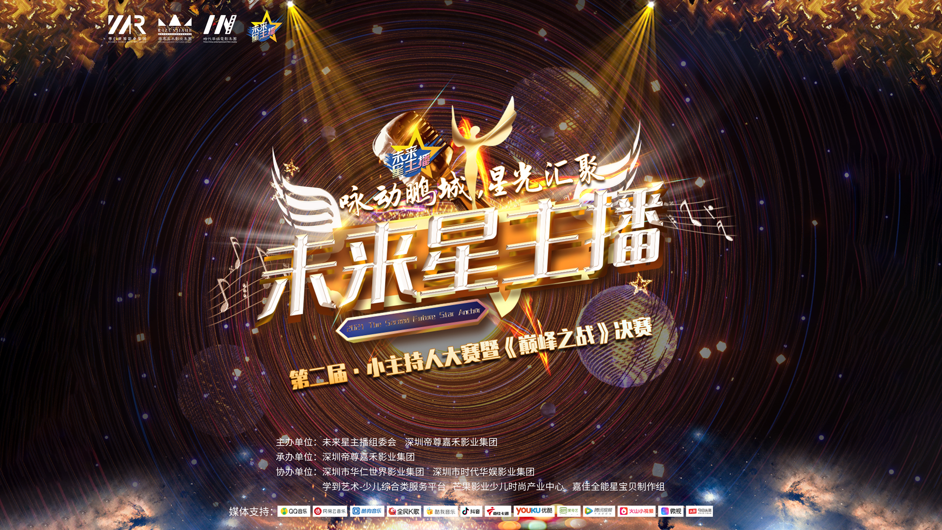 2021第二届《未来星主播》巅峰之战决赛